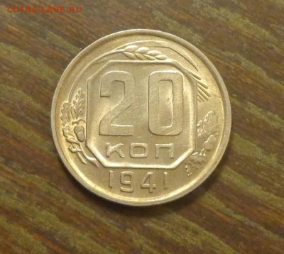 20 копеек 1941 в коллекцию до 23.02, 22.00 - 20 копеек 1941_1
