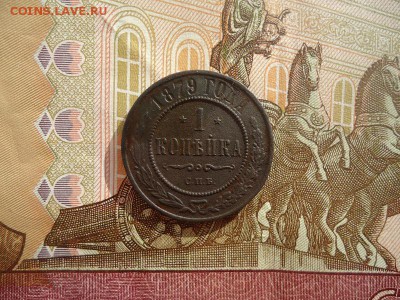 1 копейка 1879 спб, до 22.02.2018г. 22:00 мск - DSC04881.JPG