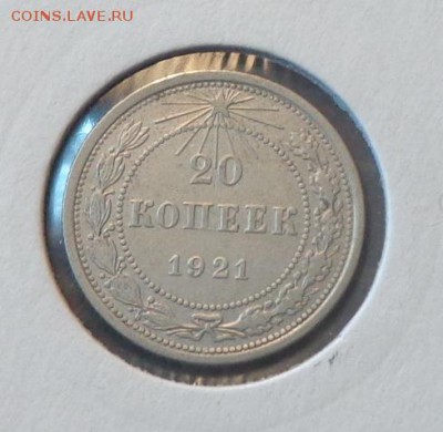 20 копеек 1921 до 23.02, 22.00 - 20 копеек 1921_1