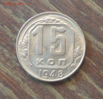 15 копеек 1948 до 23.02, 22.00 - 15 копеек 1948_1