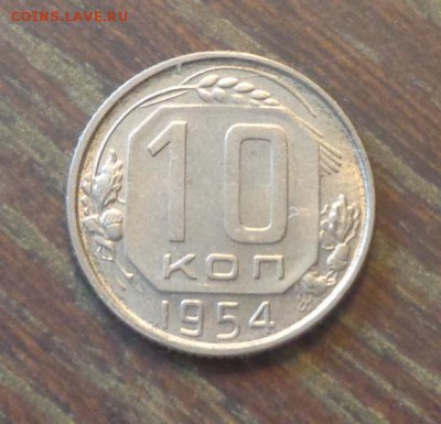 10 копеек 1954 до 23.02, 22.00 - 10 копеек 1954_1