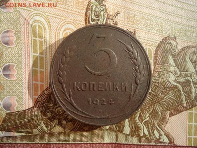 3 копейки 1924, до 22.02.2018г. 22:00 мск - DSC04889.JPG