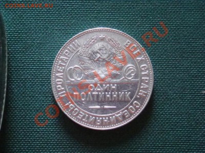 один полтинник 1924г.  до 08.04 - 022.JPG