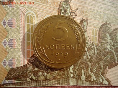 5 копеек 1929, до 22.02.2018г. 22:00 мск - DSC04901.JPG