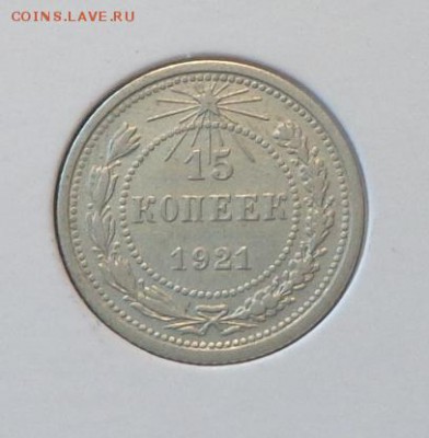 15 копеек 1921 до 23.02, 22.00 - 15 копеек 1921_1