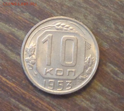 10 копеек 1953 до 23.02, 22.00 - 10 копеек 1953_1
