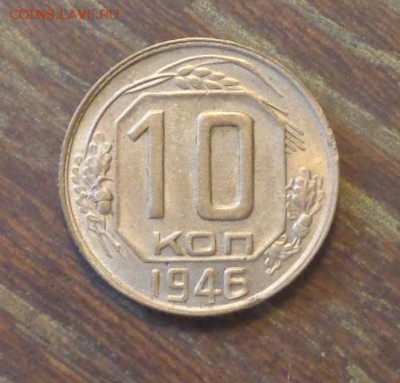 10 копеек 1946 до 23.02, 22.00 - 10 копеек 1946_1