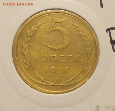 5 копеек 1927 до 23.02, 22.00 - 5 к 1927_1