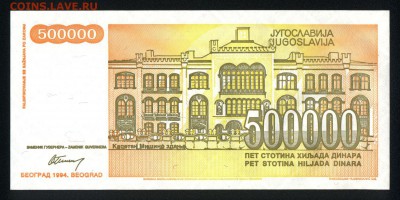 Югославия 500000 динар 1994 unc 23.02.18 22:00 мск - 1