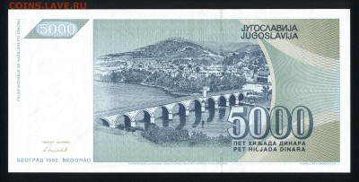 Югославия 5000 динар 1992 unc 23.02.18 22:00 мск - 1