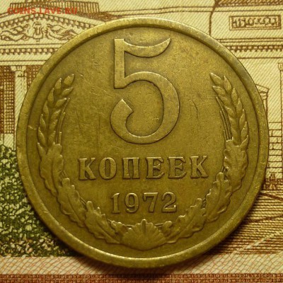 5 копеек 1972 - 5к1972.JPG
