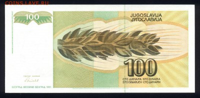 Югославия 100 динар 1991 unc 23.02.18 22:00 мск - 1