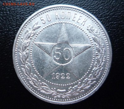 50 копеек 1922 г ПЛ штемпельная aUNC  19 .02.2018 г в 23:00 - P1320993.JPG