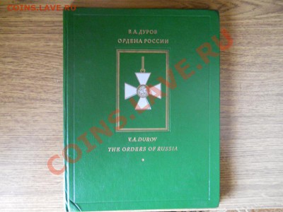 Книга "Ордена России" - 5.JPG