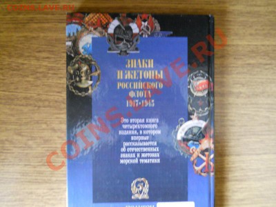 Книга "Знаки и Жетоны Российского Флота 1917-1945" - 10.JPG