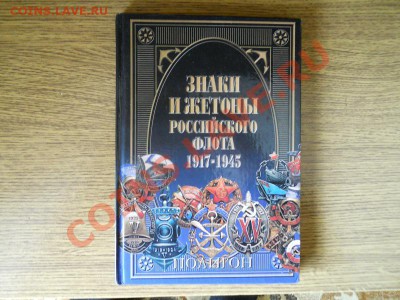 Книга "Знаки и Жетоны Российского Флота 1917-1945" - 9.JPG