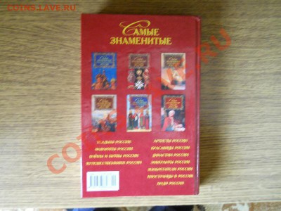 Книга "Самые Знаменитые Награды России" - 12.JPG