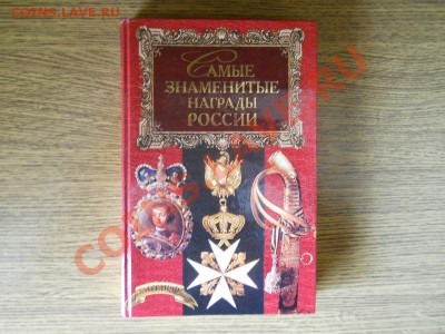 Книга "Самые Знаменитые Награды России" - 11.JPG