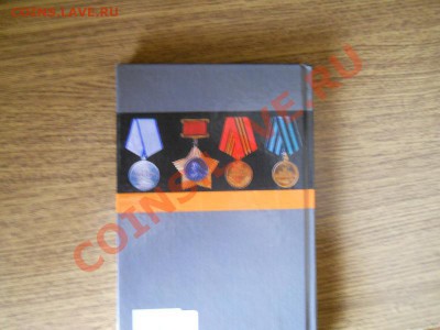 Книга "Боевые Награды СССР" - 14.JPG