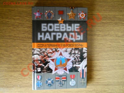 Книга "Боевые Награды СССР" - 13.JPG