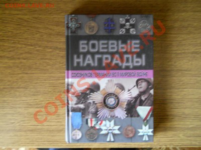 Книга "Боевые Награды Союзников Германии" - 15.JPG