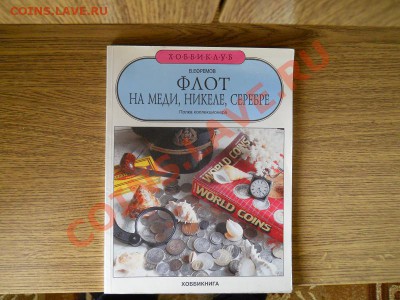 Книга "Флот на Меди,Никеле,Серебре" - 17.JPG