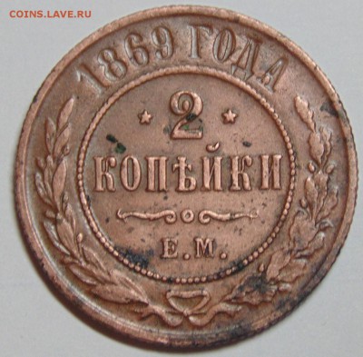 2 копейки 1869 г. - DSC00739