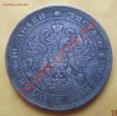 1876 год.Полтина.Редкая.До 8.04 в 22,00 - IMG_0795.JPG