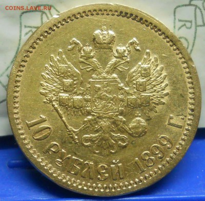 10 рублей 1899 г (АГ) и ( ФЗ) определить подлинность - DSCN0010.JPG