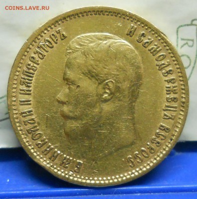 10 рублей 1899 г (АГ) и ( ФЗ) определить подлинность - DSCN0012.JPG
