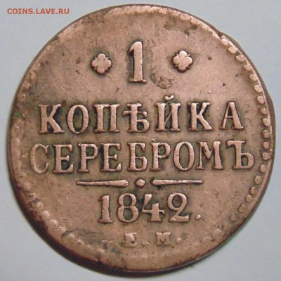 1 копейка серебром 1842 г. - DSC00741