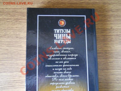 Книга "Титулы,Чины,Награды" - 20.JPG