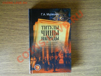 Книга "Титулы,Чины,Награды" - 19.JPG