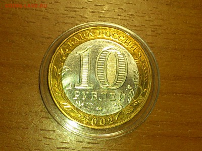 Бим 10р -- 2002г. Дербент (aUnc) -- до 18 фев - DSC_0026.JPG