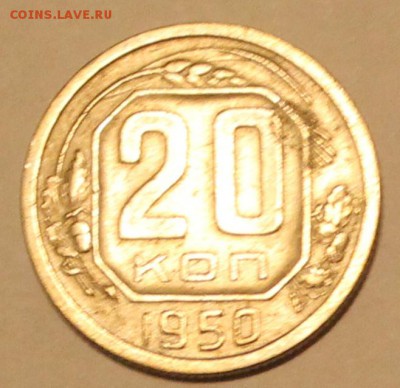 20 копеек 1950 года - 20к50р