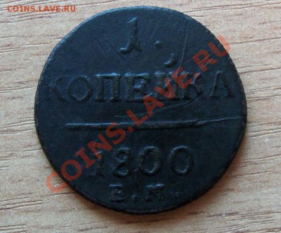 1 копейка 1800г до 06.02.11 в 20.00 по Мск - 101_0139