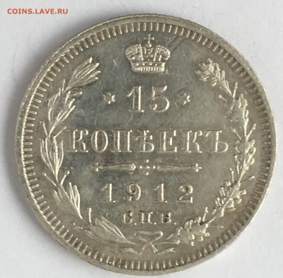 15 копеек 1912 N2 - 90955FAE-3B0D-4177-9E42-5BDA08ED67F1