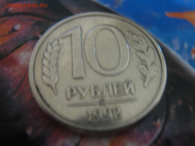 10 рублей 1992г магнитная определение подлинности и оценка - IMG_5150.JPG