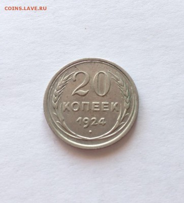 20 копеек 1924г. , до 23.02.18г. - 2024-4