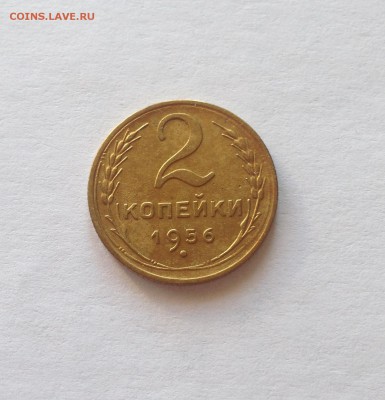 2 копейки 1956г. , до 23.02.18г. - 256