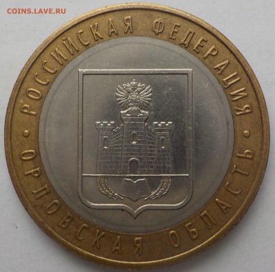 10руб Орлов.обл. шт.1.2Б    до 22февр. - DSCN1694.JPG