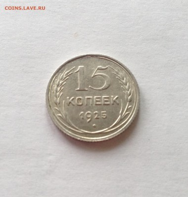 15 копеек 1925г. , до 23.02.18г. - 1525-01