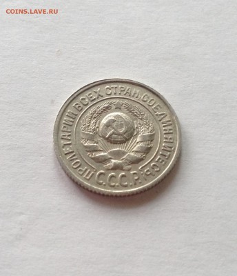 15 копеек 1925г. , до 23.02.18г. - 1525-02