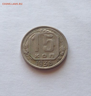 15 копеек 1936г. , до 23.02.18г. - 1536-3