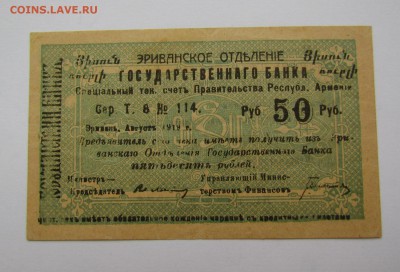 Армения 50 рублей 1919г.с 200 р. до 22.02.18г. в 22:00мск - IMG_0692.JPG