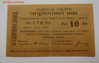 Армения 10 рублей 1919г. с 200р. до  22.02.2018г. в 22:00мск - IMG_0694.JPG