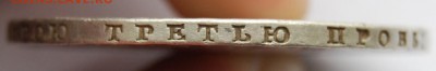 1 рубль 1808 года, СПБ-МК, 21.02.18 в 22.00 по МСК - DSC_1234.JPG