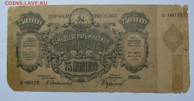 ЗСФСР 75 000 000 рублей 1924г."Б" с 200р.до22.02.18г.в22:00м - IMG_0737.JPG