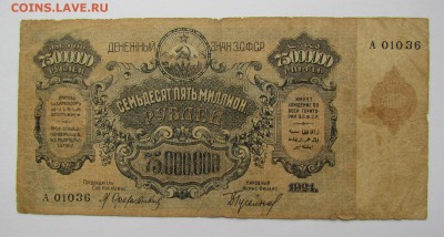 ЗСФСР 75 000 000 рублей 1924г."А" с 200р.до22.02.18г.в22:00м - IMG_0743.JPG