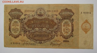 ЗСФСР 250 000 000 рублей 1924г. с 200р.до22.02.18г.в22:00м - IMG_0741.JPG